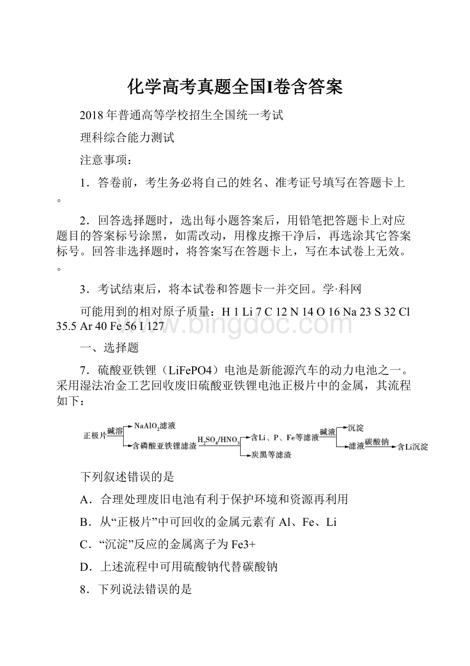 化学高考真题全国Ⅰ卷含答案.docx_第1页