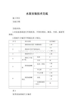 水泵安装技术交底.docx