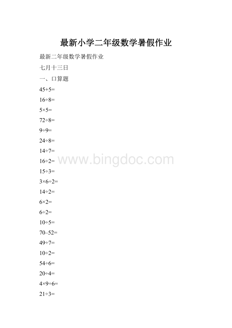 最新小学二年级数学暑假作业.docx_第1页