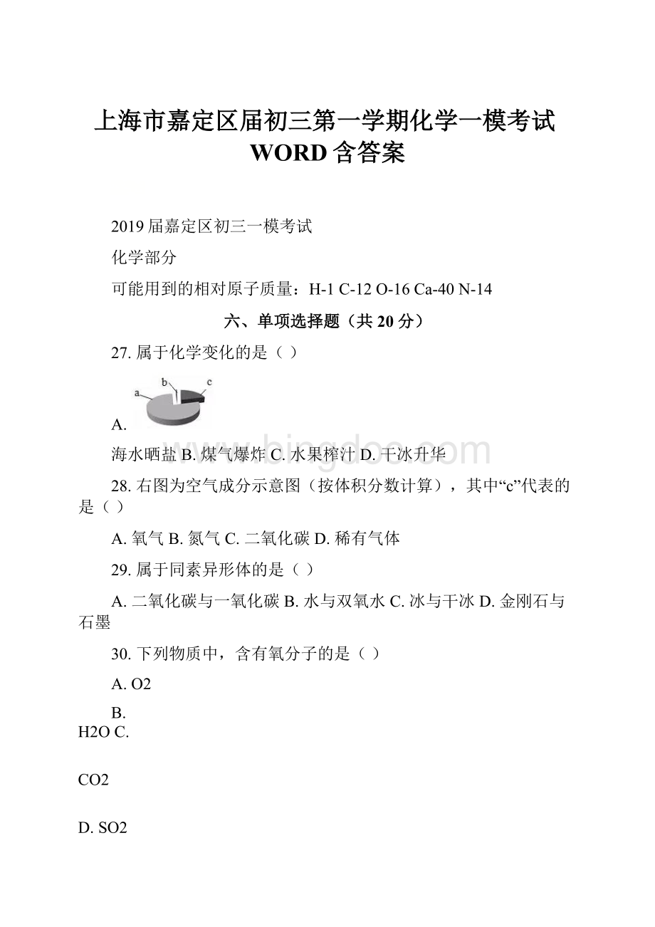 上海市嘉定区届初三第一学期化学一模考试WORD含答案.docx