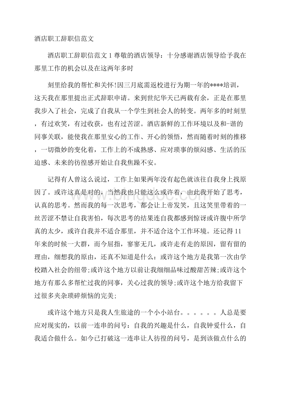 酒店职工辞职信范文.docx_第1页