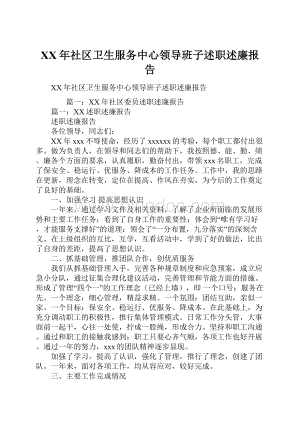 XX年社区卫生服务中心领导班子述职述廉报告.docx