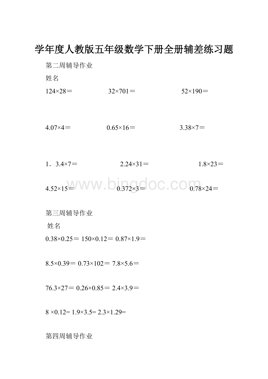 学年度人教版五年级数学下册全册辅差练习题.docx