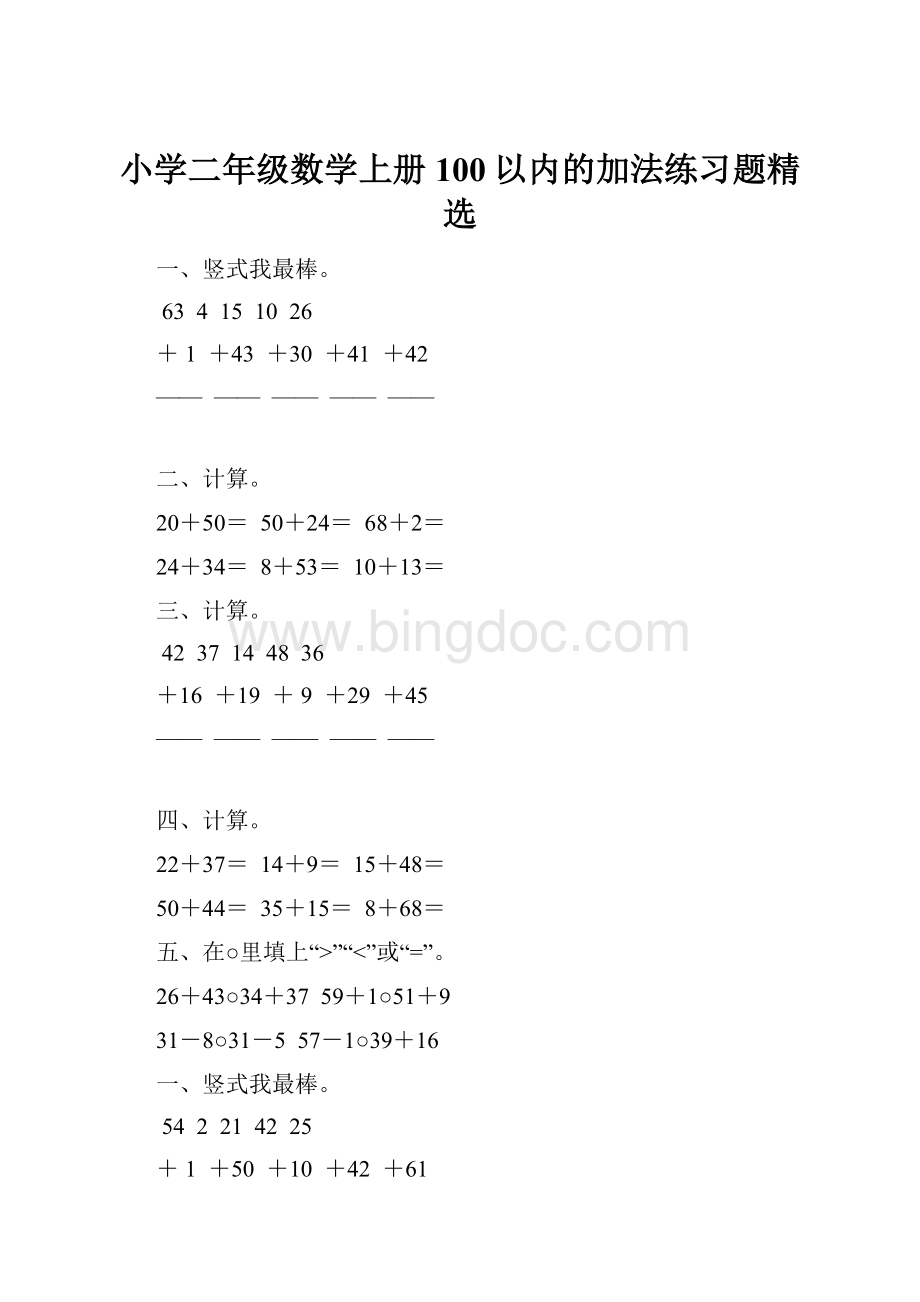 小学二年级数学上册100以内的加法练习题精选文档格式.docx_第1页