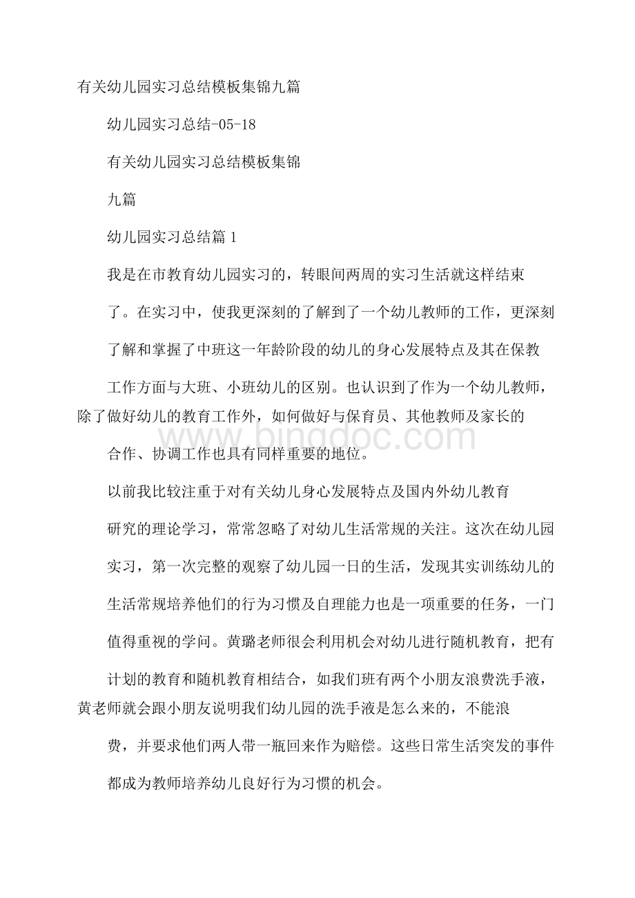 有关幼儿园实习总结模板集锦九篇Word下载.docx_第1页