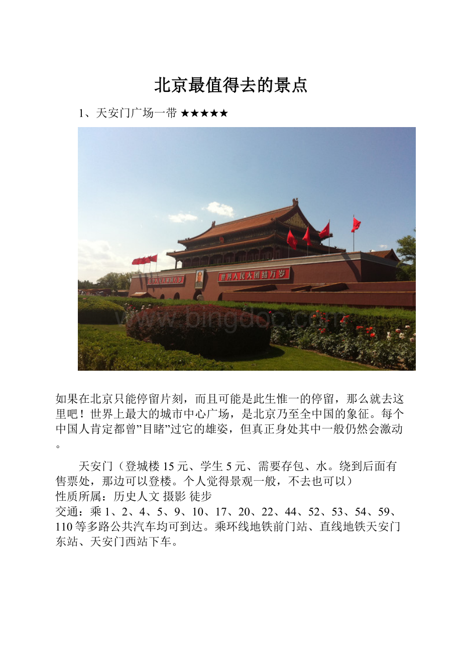 北京最值得去的景点.docx_第1页