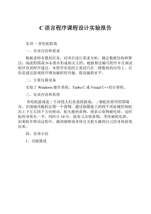 C语言程序课程设计实验报告.docx