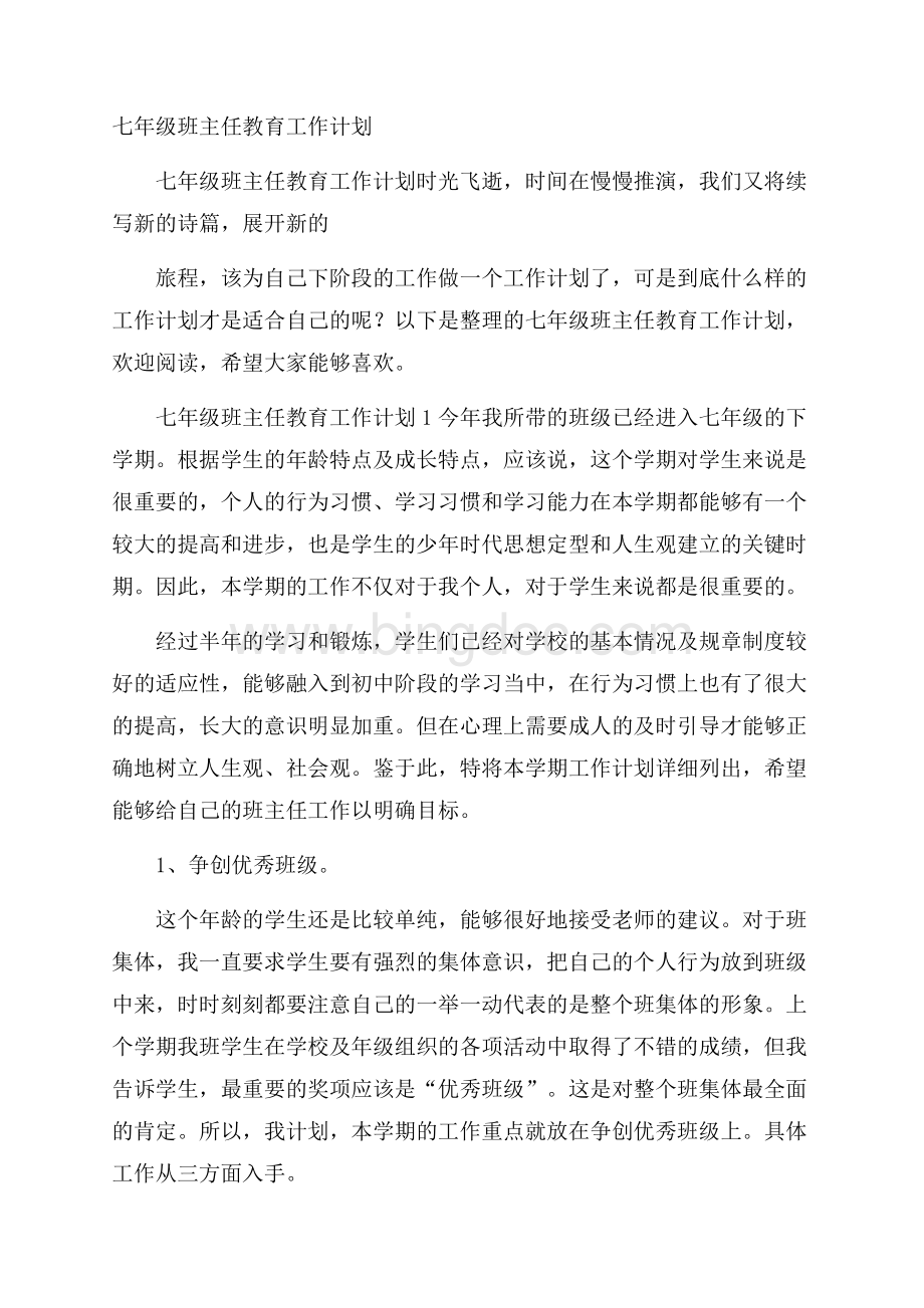 七年级班主任教育工作计划.docx_第1页