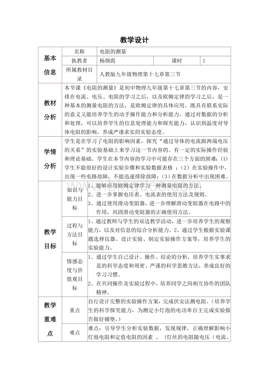 物理人教版九年级全册《电阻的测量》Word格式文档下载.doc