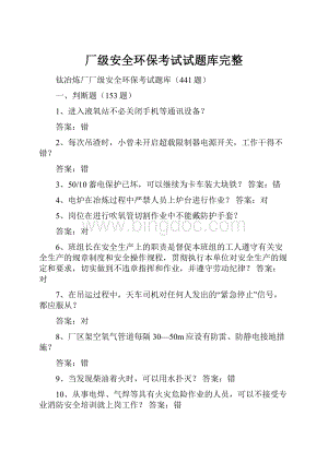 厂级安全环保考试试题库完整文档格式.docx