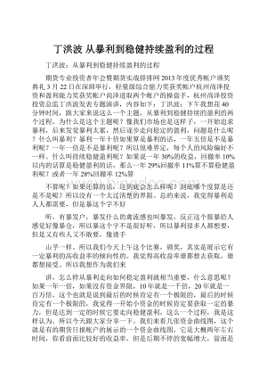 丁洪波 从暴利到稳健持续盈利的过程Word格式文档下载.docx