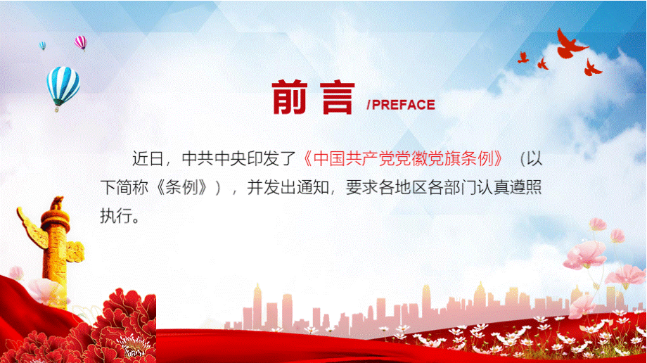 新制定的《中国共产党党徽党旗条例》PPT课件模板.pptx_第2页