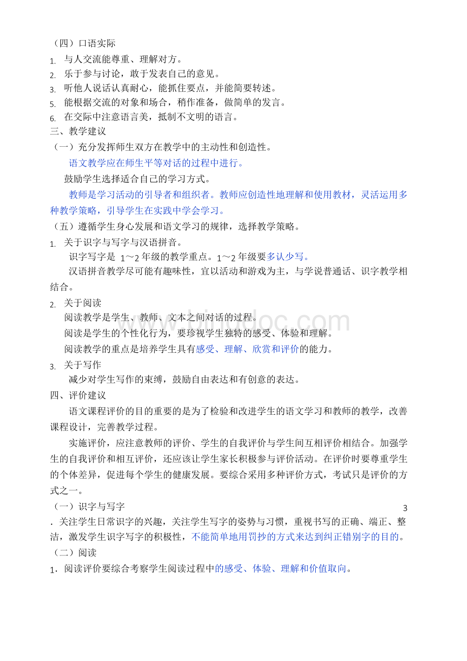 小学语文新课程标准【最新修订版】文档格式.docx_第3页