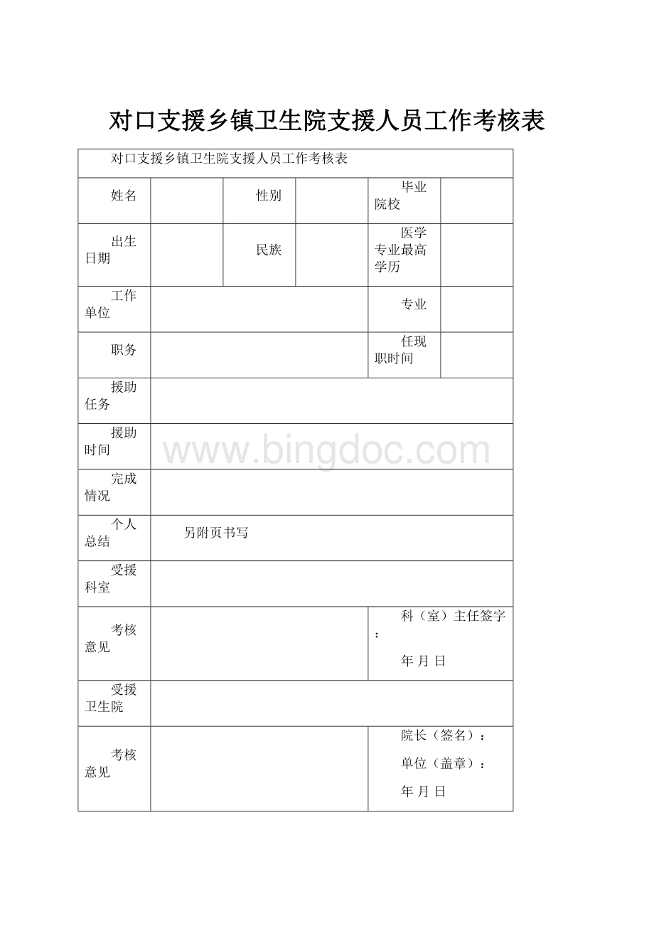 对口支援乡镇卫生院支援人员工作考核表Word文件下载.docx_第1页