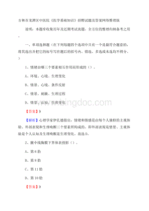 吉林市龙潭区中医院《医学基础知识》招聘试题及答案.docx