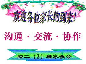 初二期中考试后家长会课件.ppt