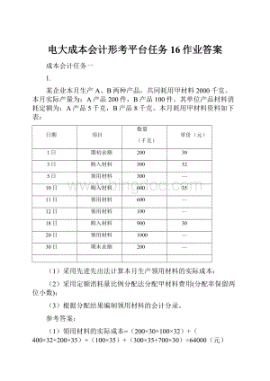 电大成本会计形考平台任务16作业答案Word格式文档下载.docx