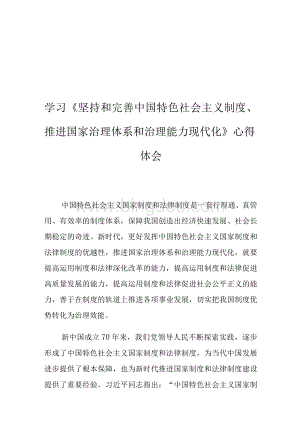 学习《坚持和完善中国特色社会主义制度、推进国家治理体系和治理能力现代化》心得体会Word文档下载推荐.docx