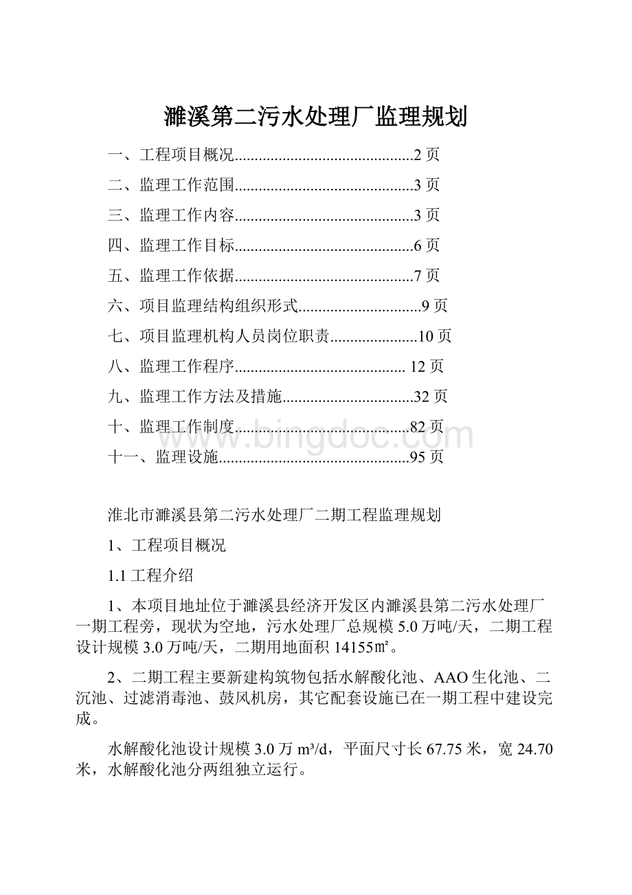 濉溪第二污水处理厂监理规划Word文档下载推荐.docx