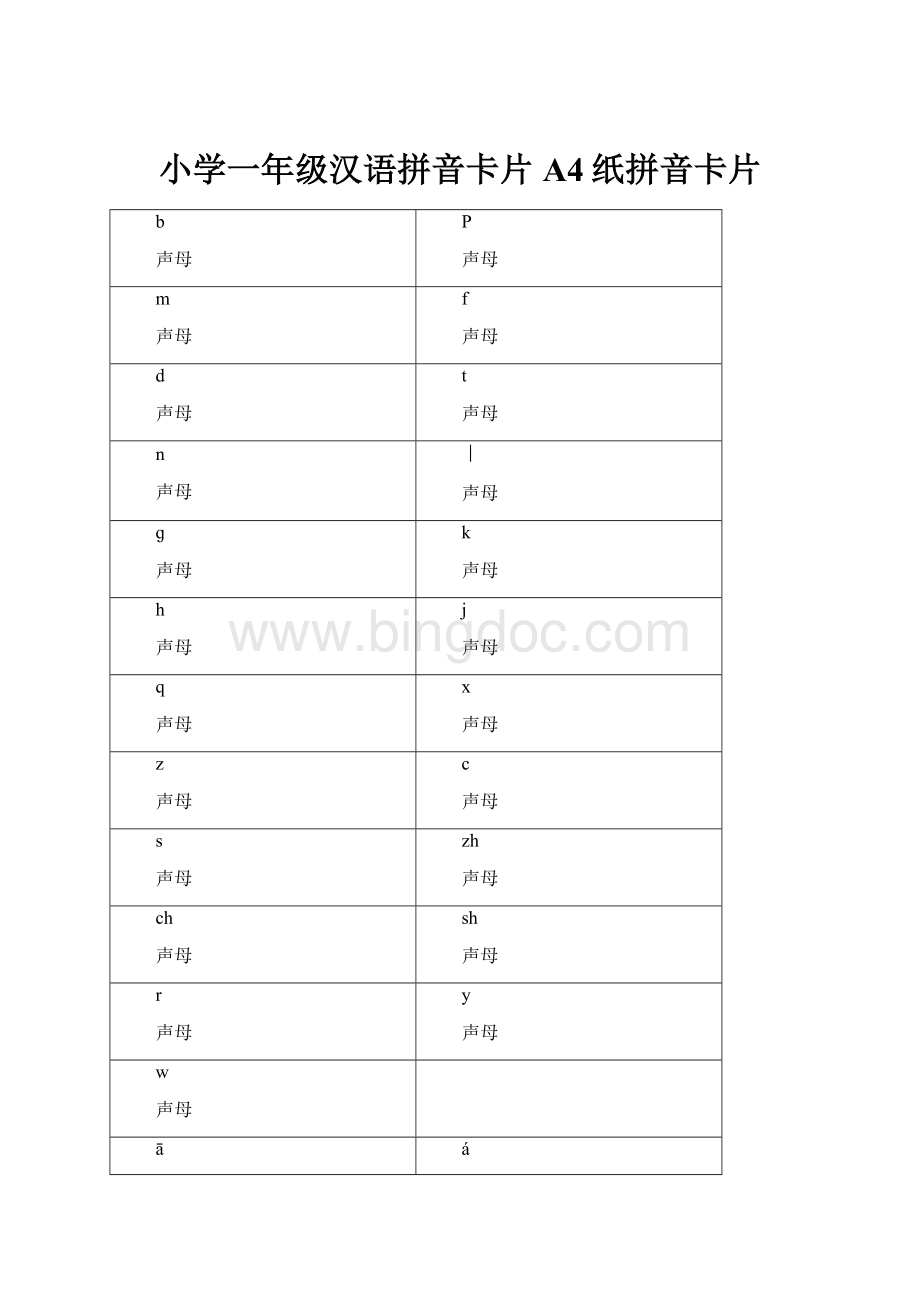 小学一年级汉语拼音卡片A4纸拼音卡片Word格式文档下载.docx