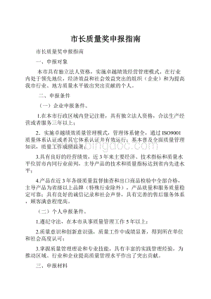 市长质量奖申报指南.docx