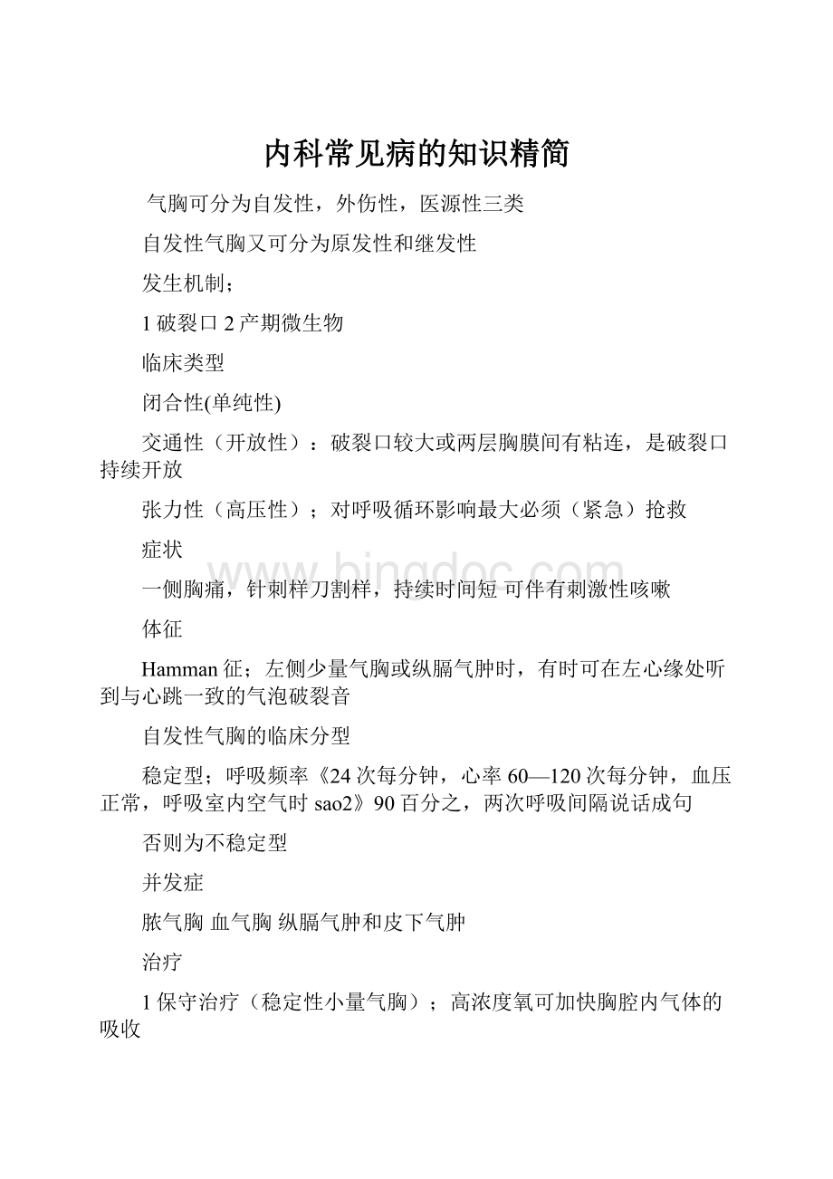 内科常见病的知识精简文档格式.docx_第1页