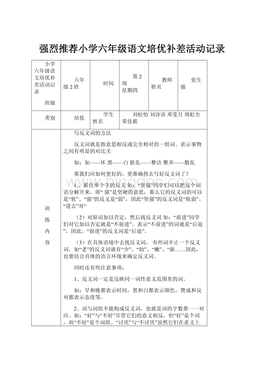 强烈推荐小学六年级语文培优补差活动记录.docx_第1页