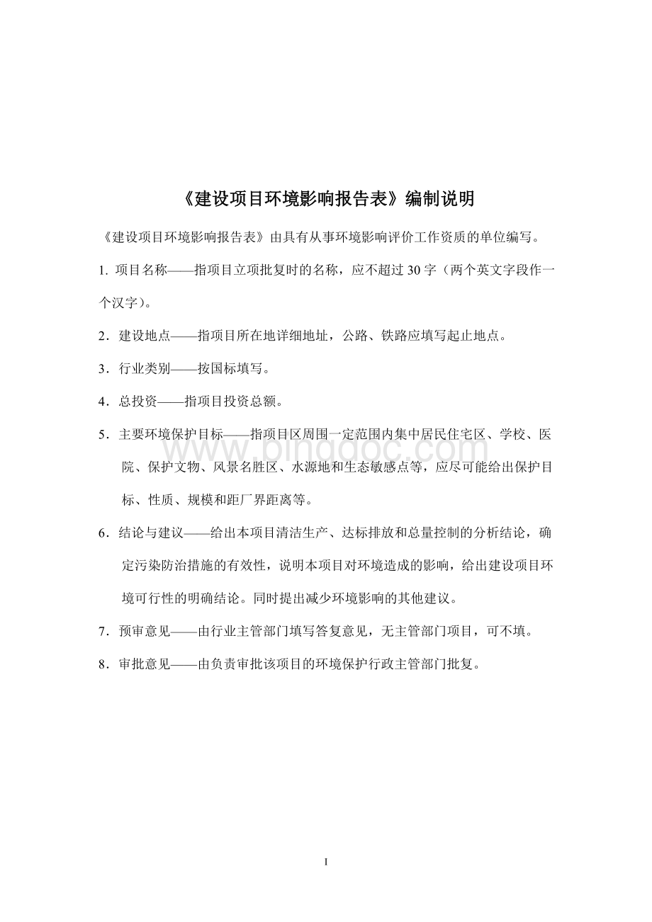 建筑垃圾消纳场工程环评报告表(报批稿)1.doc_第1页