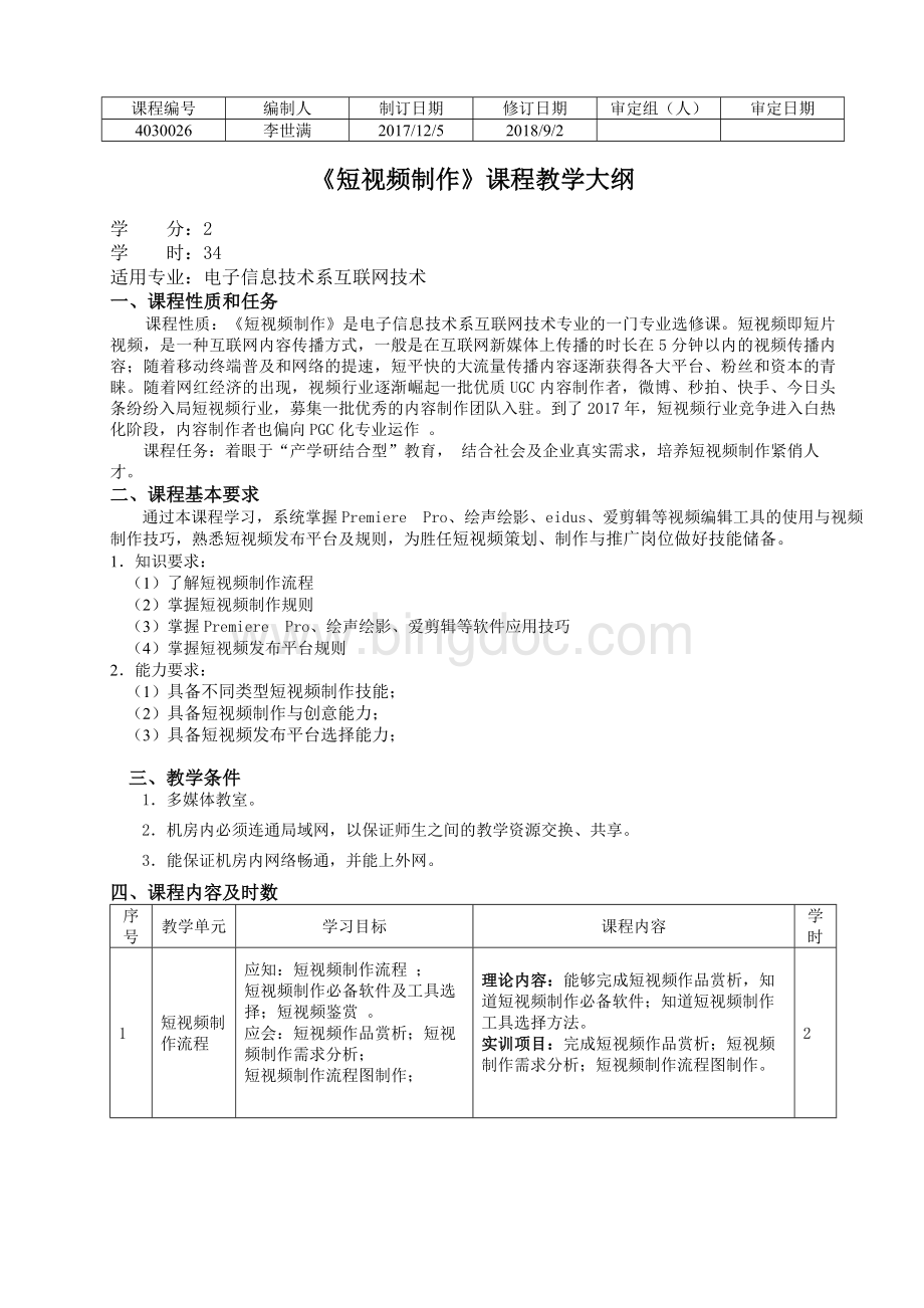 《短视频制作》教学大纲1-李世满.doc_第1页