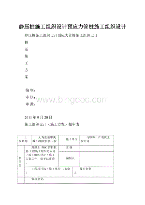 静压桩施工组织设计预应力管桩施工组织设计.docx