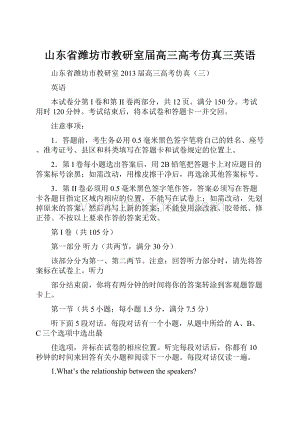 山东省潍坊市教研室届高三高考仿真三英语.docx