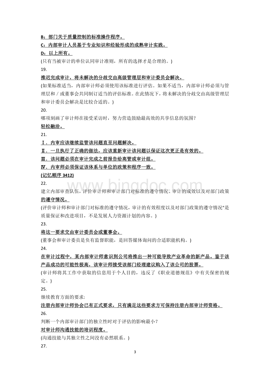 CIA注册审计师第一科第一章答题要点总结Word格式文档下载.doc_第3页