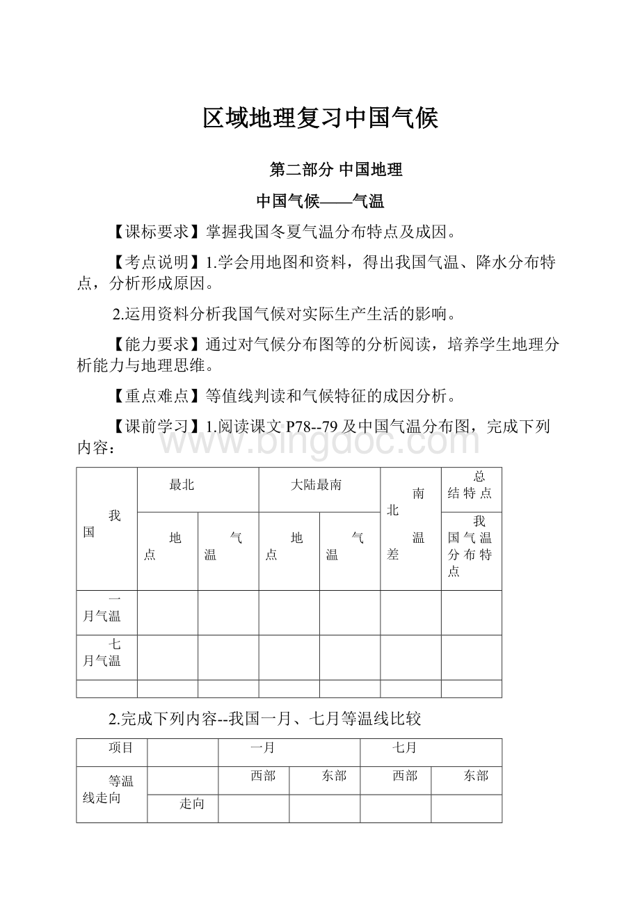 区域地理复习中国气候.docx_第1页