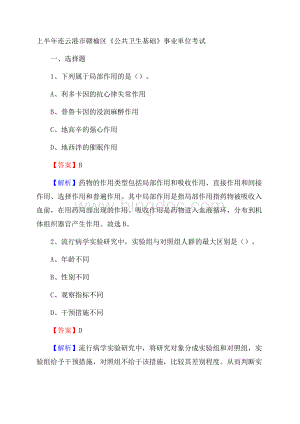 上半年连云港市赣榆区《公共卫生基础》事业单位考试Word文件下载.docx