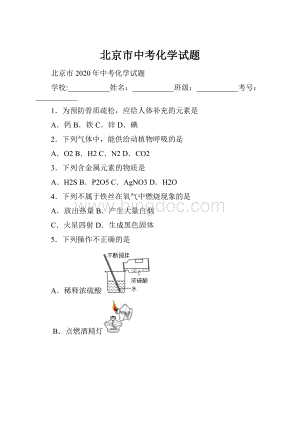 北京市中考化学试题Word文档下载推荐.docx