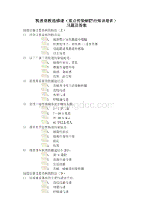 初级继教重点传染病防治知识培训习题及答案.doc
