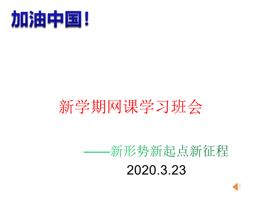 新形势新起点新征程 新学期网课学习班会课件 3.23 (共18张PPT).pptx