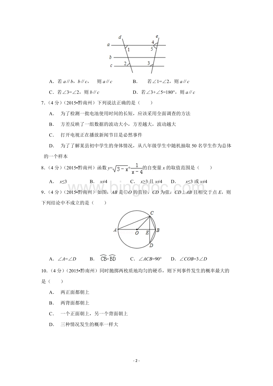2015年贵州省黔南州中考数学试题及答案文档格式.doc_第2页