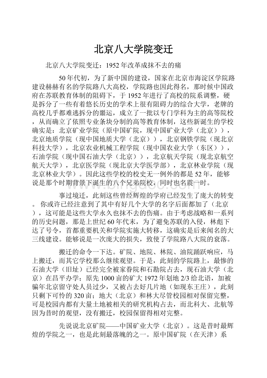 北京八大学院变迁Word文档格式.docx_第1页