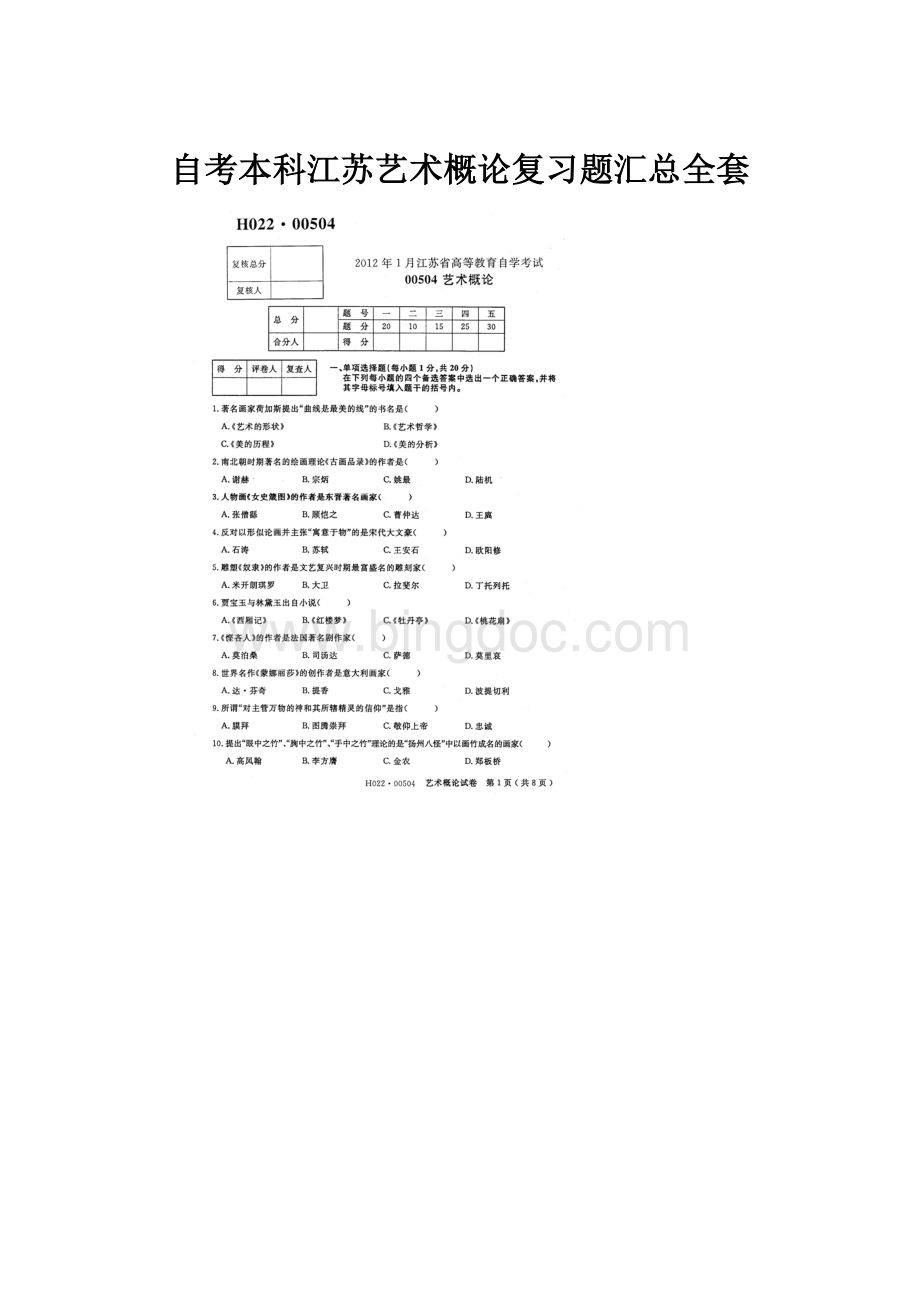 自考本科江苏艺术概论复习题汇总全套Word文档下载推荐.docx_第1页