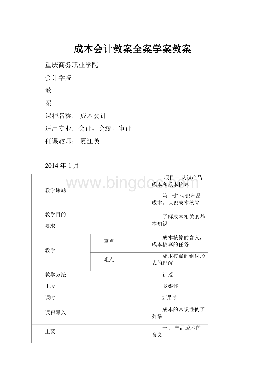 成本会计教案全案学案教案Word文档格式.docx