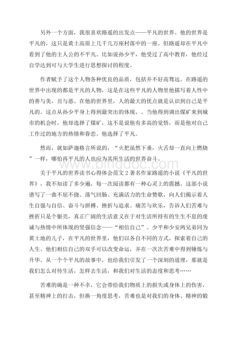 关于平凡的世界读书心得体会范文5篇Word下载.docx_第2页