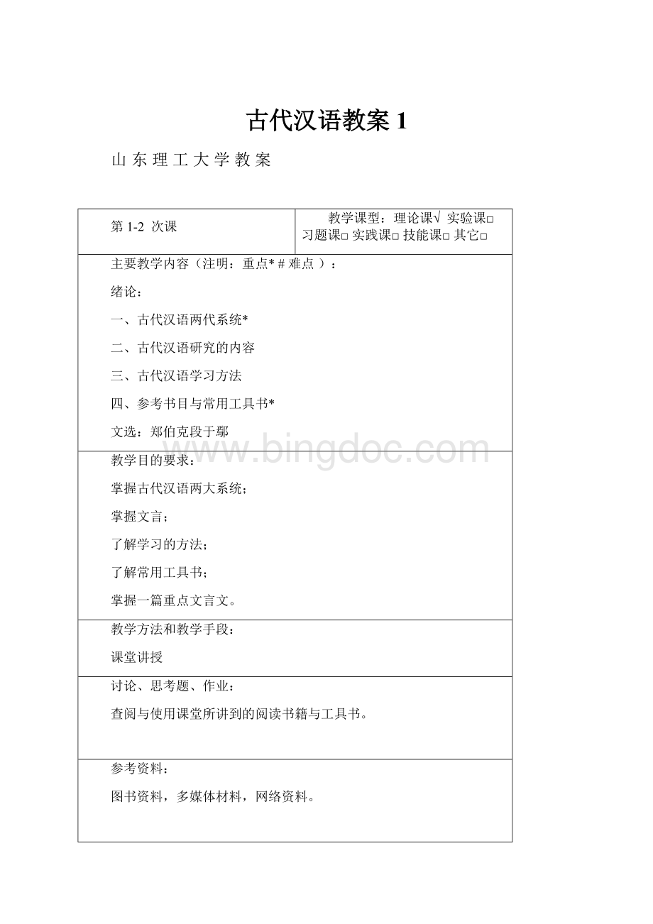 古代汉语教案1Word格式文档下载.docx