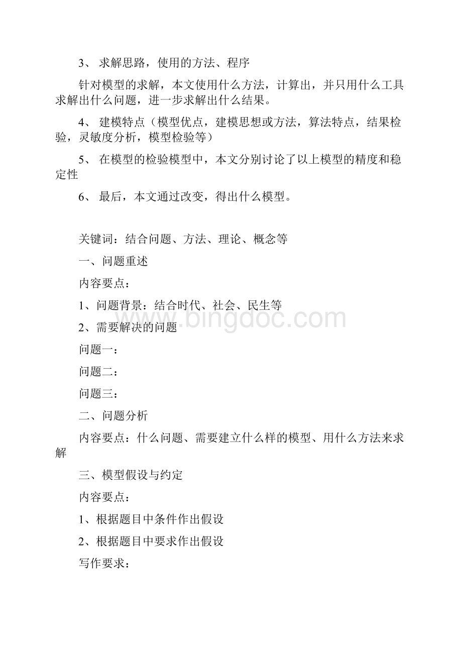 数学建模全论文Word文件下载.docx_第3页