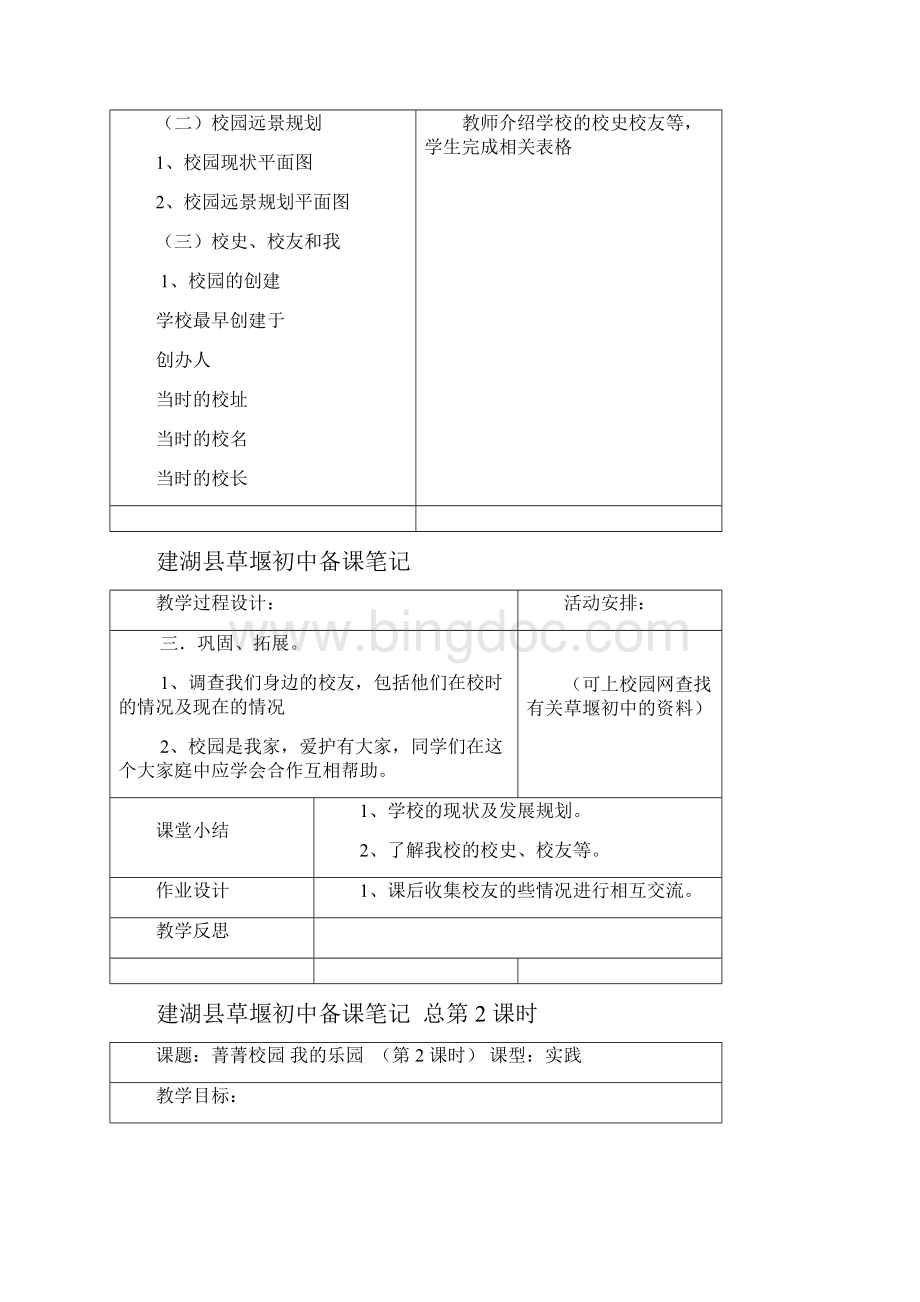 苏教版七年级综合实践活动教案.docx_第2页