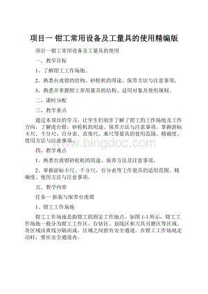 项目一 钳工常用设备及工量具的使用精编版Word文档格式.docx