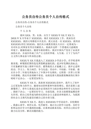 公务员自传公务员个人自传格式Word格式.docx