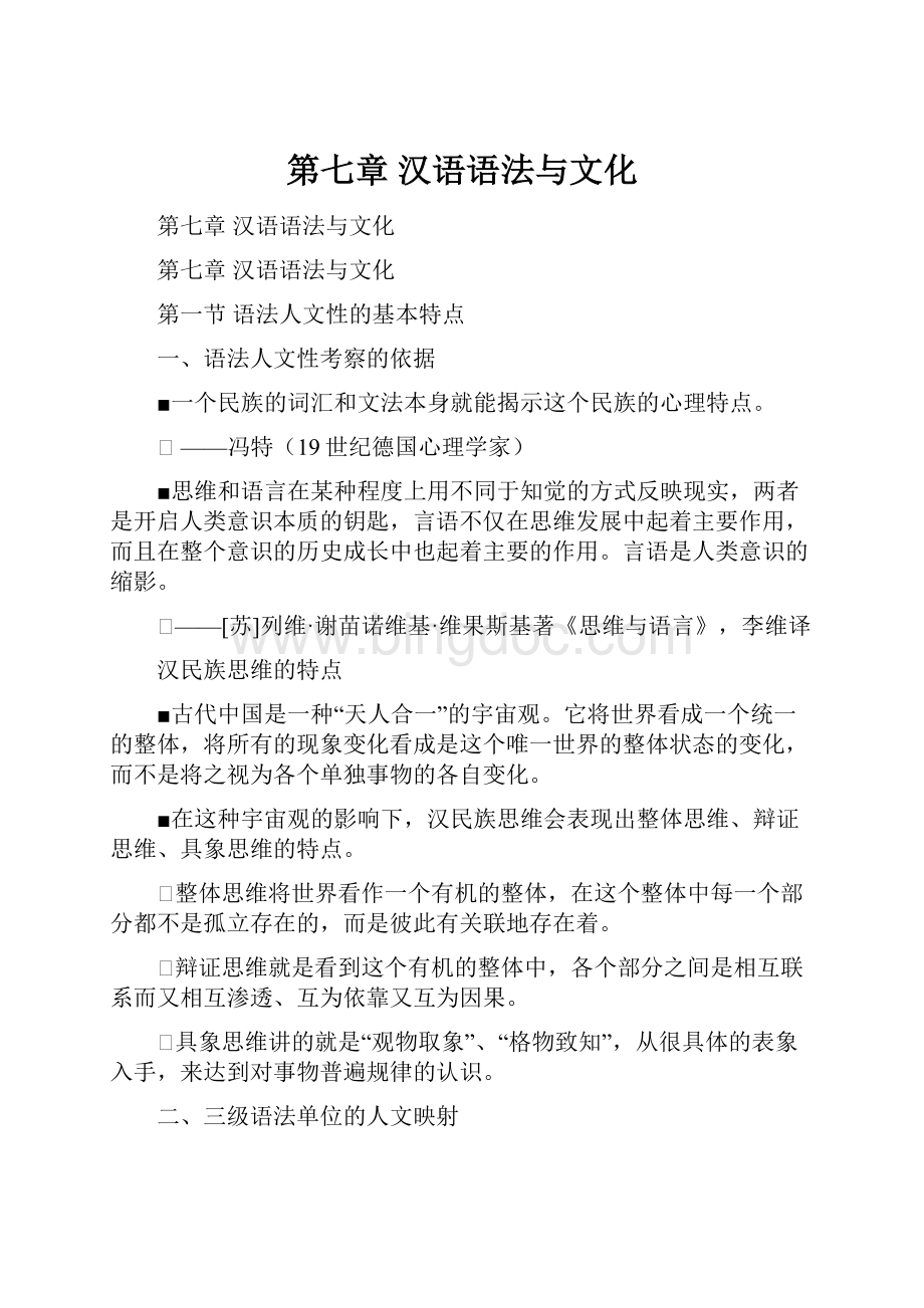 第七章 汉语语法与文化Word文件下载.docx_第1页