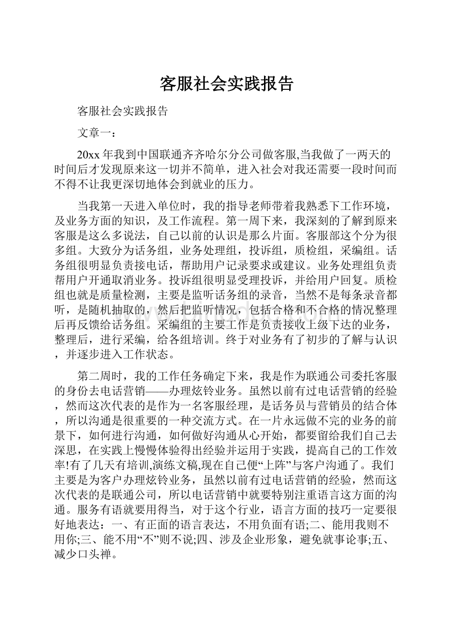 客服社会实践报告文档格式.docx