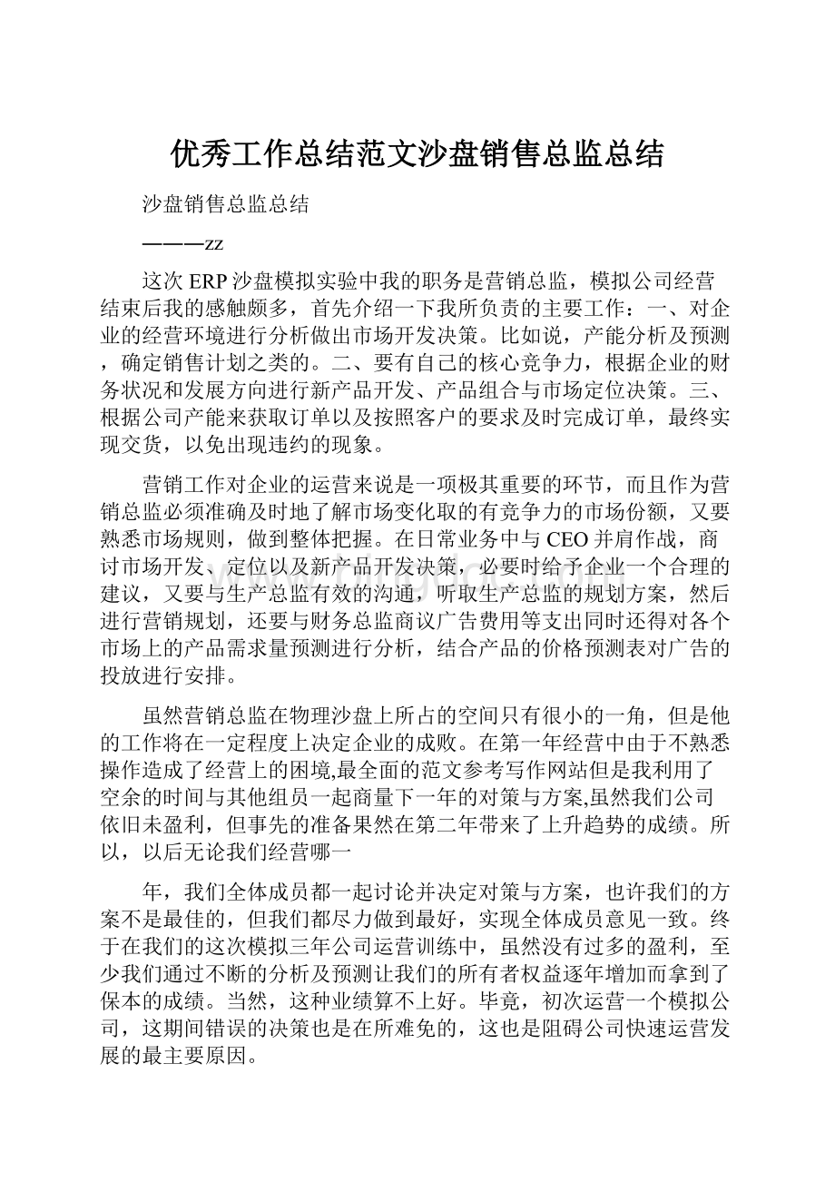 优秀工作总结范文沙盘销售总监总结Word格式.docx_第1页